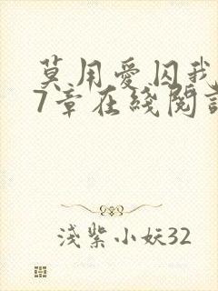 莫用爱囚我第27章在线阅读全文小说