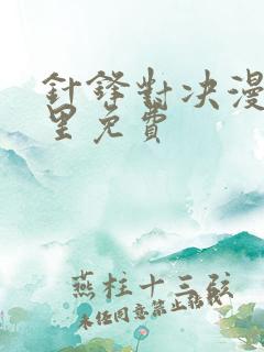 针锋对决漫画哪里免费