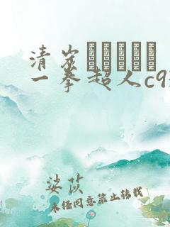 清炭ハリケーン一拳超人c93