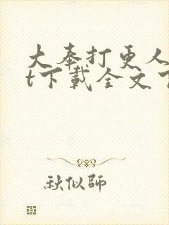 大奉打更人txt下载全文下载