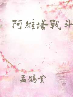 阿维塔战斗天使