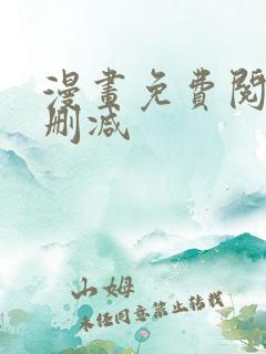 漫画免费阅读无删减