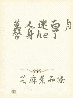 万人迷白月光与替身he了