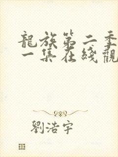 龙族第二季最新一集在线观看