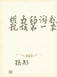 权力的游戏前传龙族第一季未删减版