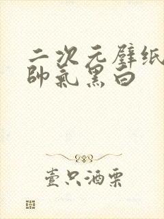 二次元壁纸男生帅气黑白