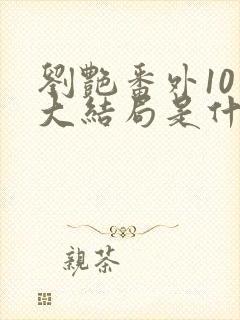 刘艳番外10章大结局是什么