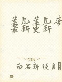 叶凡叶凡唐若雪最新更新