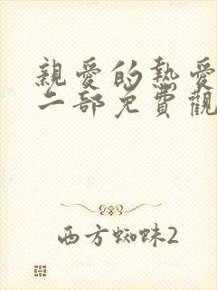 亲爱的热爱的第二部免费观看全集