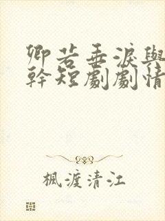 卿若垂泪与我何干短剧剧情