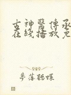 古神医传承动漫在线播放免费观看