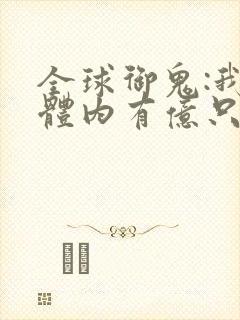 全球御鬼:我的体内有亿只鬼小说