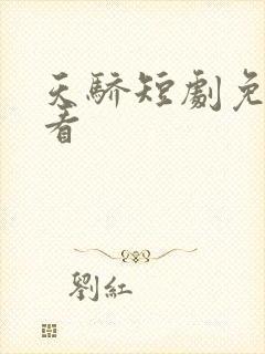 天骄短剧免费观看