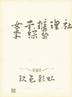 女子推理社第一季 综艺