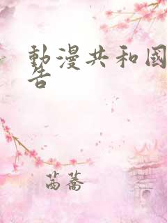 动漫共和国无广告