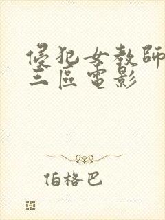 侵犯女教师一二三区电影