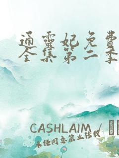 通灵妃免费观看全集第二季动漫版