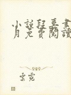 小说段嘉聿顾明月免费阅读