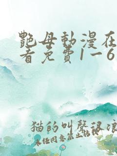 艳母动漫在线观看免费1一6集