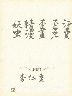 妖精歪歪汗汗虫虫漫画免费