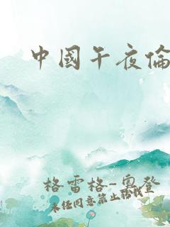 中国午夜伦理片