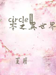 circle·零之异世界勇者事业漫画