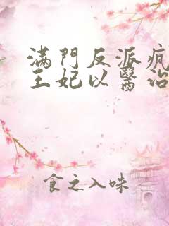 满门反派疯批,王妃以医治服小说在线观看