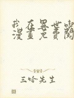 我在异世吃软饭漫画免费阅读下拉