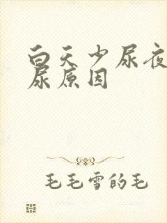 白天少尿夜里多尿原因