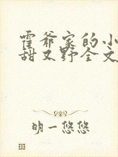 霍爷家的小祖宗甜又野全文阅读