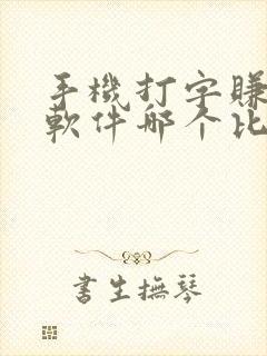 手机打字赚钱的软件哪个比较靠谱