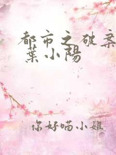 都市之破案狂少 叶小阳