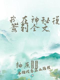 我在神秘复苏里签到全文