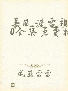 长风渡电视剧40全集免费播放