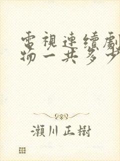 电视连续剧生万物一共多少集啊