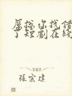 厉总你找错夫人了短剧在线观看