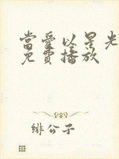 当爱以星光短剧免费播放