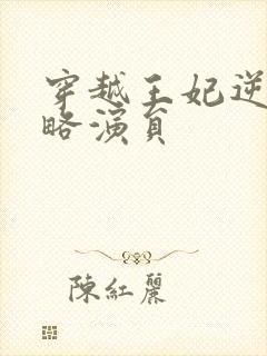 穿越王妃逆袭攻略演员