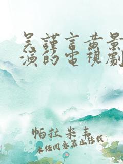 吴谨言黄景瑜主演的电视剧