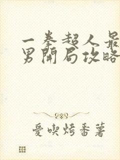 一拳超人最强之男开局攻略