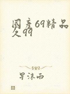 国产69精品久久99