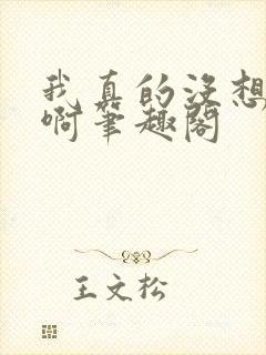 我真的没想重生啊笔趣阁