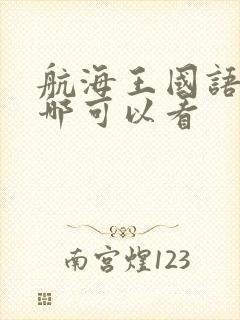 航海王国语版在哪可以看