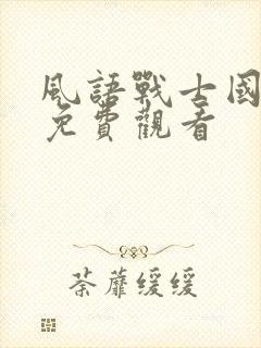 风语战士国语版免费观看