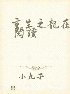 重生之龙在都市 阅读