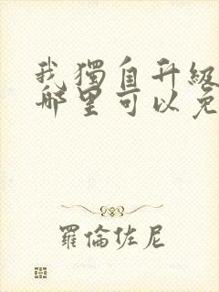 我独自升级漫画哪里可以免费观看