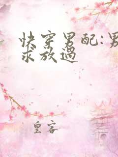 快穿男配:男主求放过