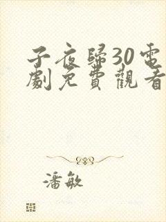 子夜归30电视剧免费观看全集高清