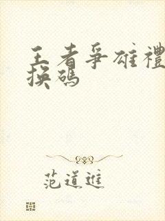 王者争雄礼包兑换码