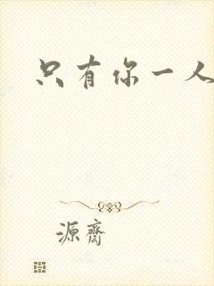 只有你一人泰剧